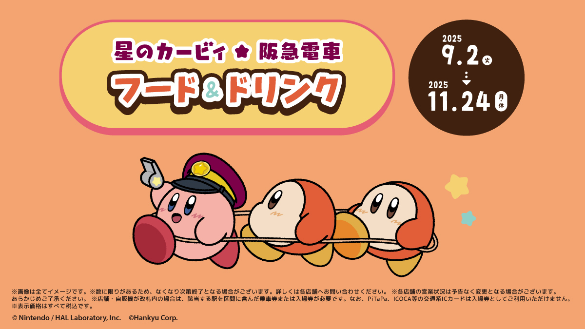 星のカービィ×阪急電車」フード＆ドリンク 本日9/2より販売スタート