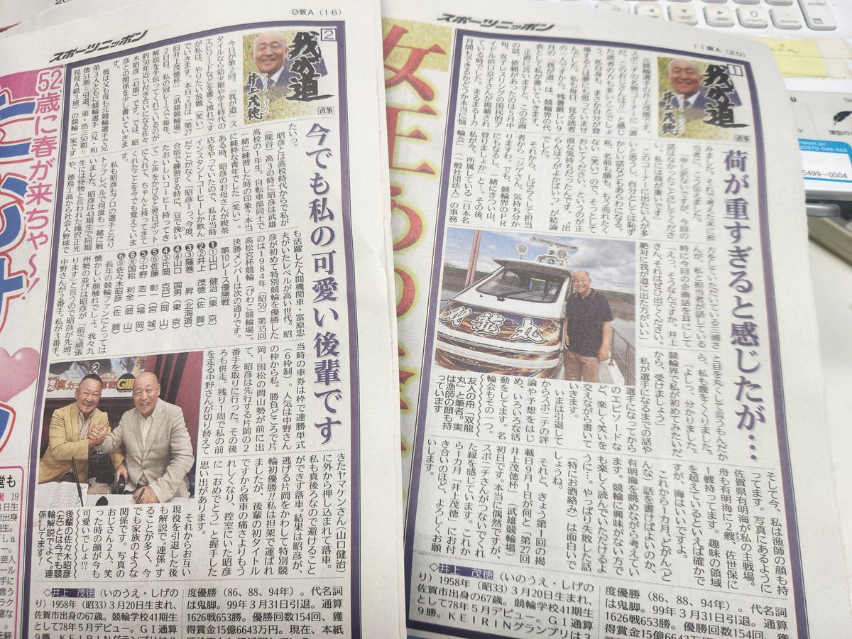 junko_shitara's tweet photo. 最近、発信パワーが増してる感のある鬼脚　井上茂徳さんが、なんとスポーツニツポン紙面で1ヶ月間の連載！楽しみでしかない🤣
ちなみに「鬼脚チャンネル」では草刈り映像が好きです🤣 https://t.co/biTAWQAL2K