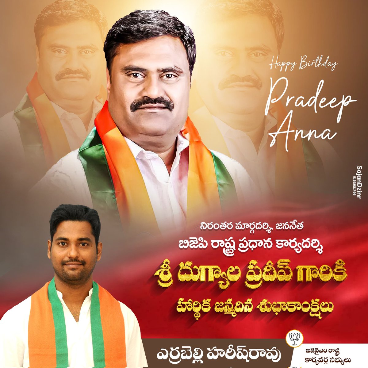 Harishrao4BJP's tweet image. విద్యార్థి దశలోనే కుటుంబాన్ని,సొంత గ్రామాన్ని విడిచి దేశం కోసం ధర్మం కోసం పూర్తి సమయ కార్యకర్తగా వెళ్లిన వ్యక్తిగత నిస్వార్థి,అలుపెరుగని బీజేపీ కార్యకర్త,నాలాంటి కార్యకర్తలకి మార్గదర్శి శ్రీ దుగ్యాల ప్రదీప్ కుమార్ గారికి జన్మదిన శుభాకాంక్షలు🚩🚩🚩
@DugyalaPradeep