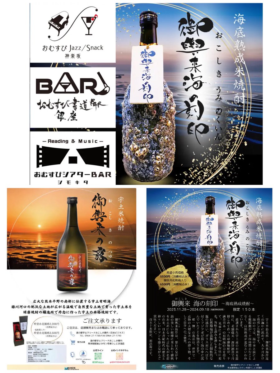 【焼酎好き必見‼️おむすびグループ🍙3店舗同時フェア‼️】

熊本県宇土市産の米で仕込んだ本格焼酎を海中で九か月熟成させたプレミアム焼酎『海の刻印』の特別フェアを開催♪

●神楽坂店
●下北沢店
●銀座店

『海の刻印』『御輿来の露』の「飲み比べセット(1500円)」を9/1〜30期間限定で楽しめます♪