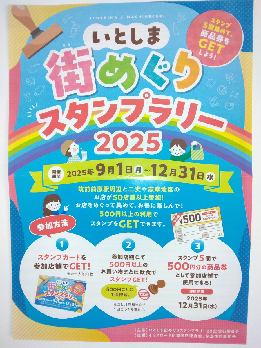 9月1日からスタンプラリーが始まってます😊
糸島イリスロード商店街を中心に50店舗以上が参加✨
お買い上げ 500円ごとに1個スタンプを押印します。 
スタンプを5個集めると500円の商品券として、ご利用できます。 

#糸島 #スタンプラリー 
#ANALOGCRAFTCHOCOLATE
#アナログクラフトチョコレート