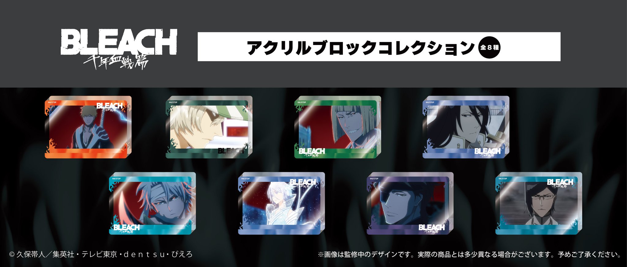 BLEACH　アクリルブロックまとめ売り BLEACH 千年血戦篇 アクリルブロックコレクション | TAPIOCA