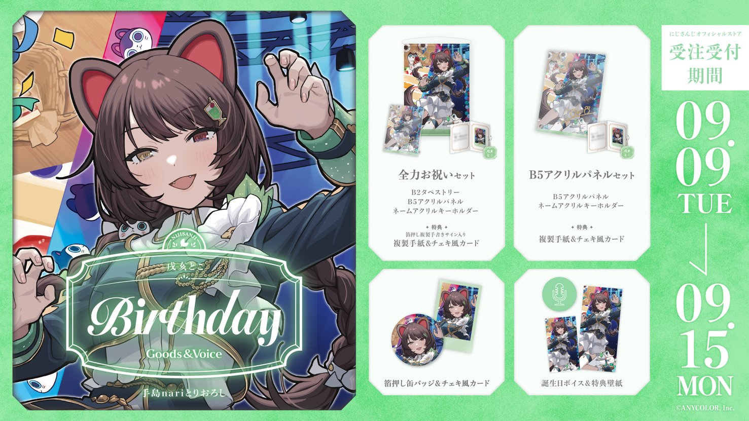 戌亥とこ 誕生日グッズ 「にじさんじ 戌亥とこ 誕生日2022」 にじさんじ公式🌈🕒 on X: 