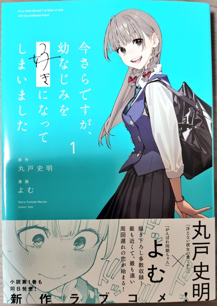 今さらですが幼なじみを好きになってしまいました - البحث / X
