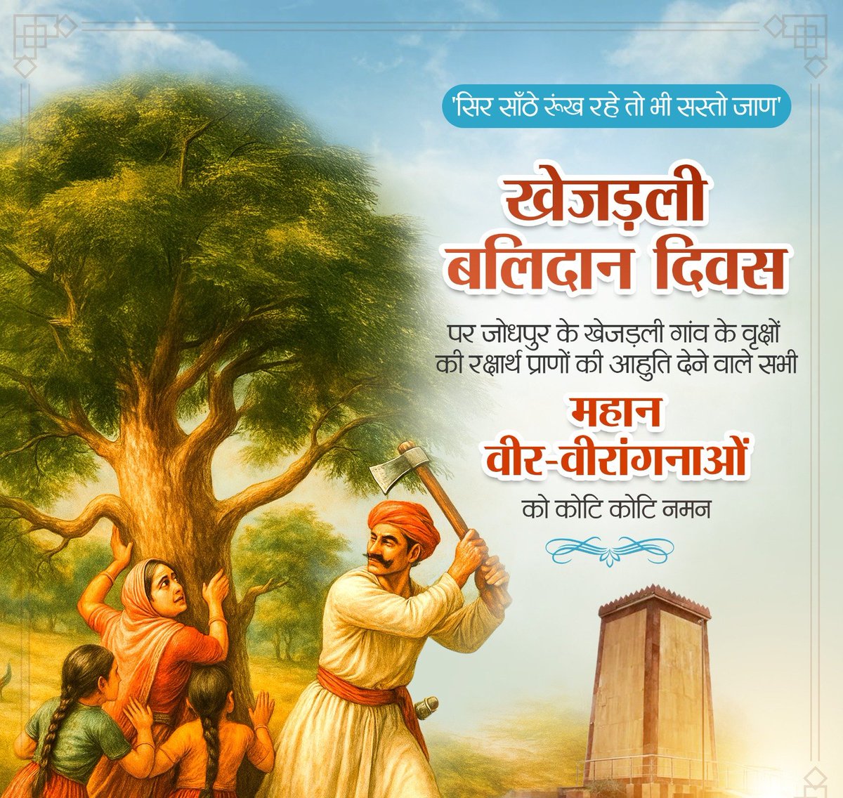 खेजड़ली बलिदान दिवस के अवसर पर जोधपुर के खेजड़ली गांव में मां अमृता देवी बिश्नोई की अगुवाई में वृक्षों की रक्षा के लिए अपने प्राणों की आहुति देने वाले 363 वीर-वीरांगनाओं की शहादत को कोटि कोटि सलाम, नमन, महान आत्माओं को विनम्र श्रद्धांजलि।

#खेजड़ली_बलिदान_दिवस