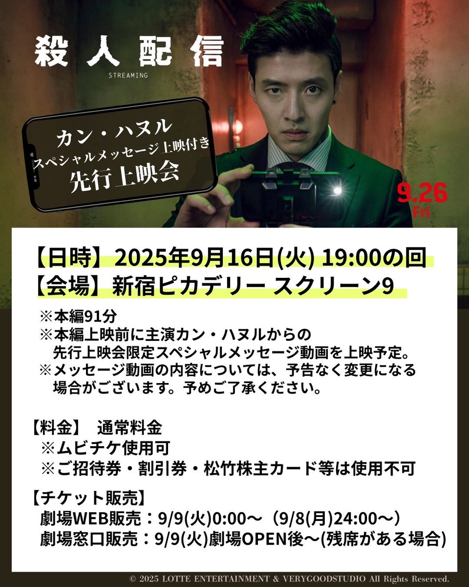 ／
📢先行上映会チケット
9/9㊋0:00～（9/8㊊24:00～）
販売スタート！
＼

『#殺人配信』主演カン・ハヌル
スペシャルメッセージ上映付き
先行有料上映会🎥

【日時】9/16（火）19:00の回
【会場】新宿ピカデリー

▼新宿ピカデリーHP🎬
smt-cinema.com/site/shinjuku/…