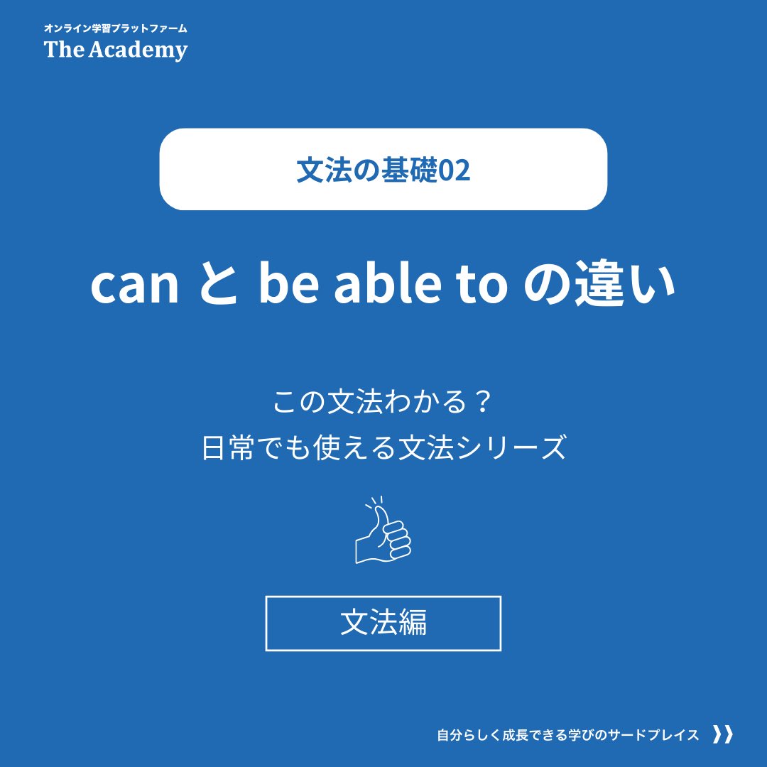 theacademy2023's tweet photo. 🎓日常でも使える文法シリーズ②

#beableto の使い分け、知ってる？🤔✨
「〜できる」って言いたい時に使う ✅ can ✅ be able to

でも実は「be able to」って、ちょっと奥が深いんです…！

💡 be able to の3つの使い方
① 能力・可能性（= can） 👉 I’m able to cook.（料理できます） https://t.co/1Y1hRZkcaf