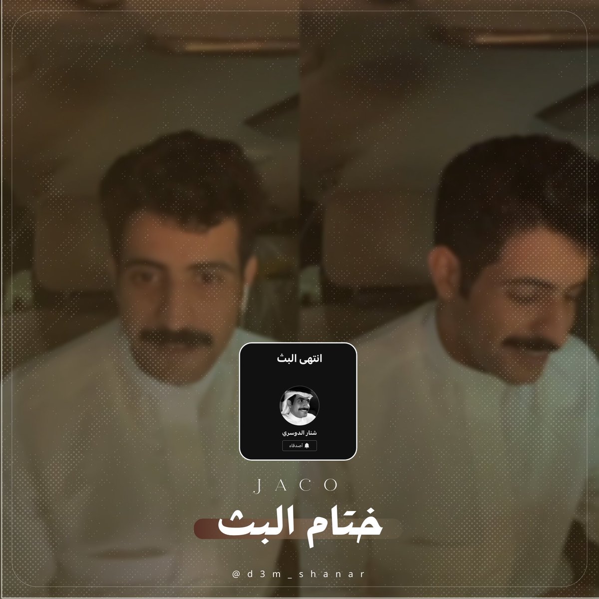 -
ختام بث جميل جدًا
رهيب كالعاده استمتعنا فيه 
شكرًا لكم يا احبه 🤍..

#شنار_الدوسري