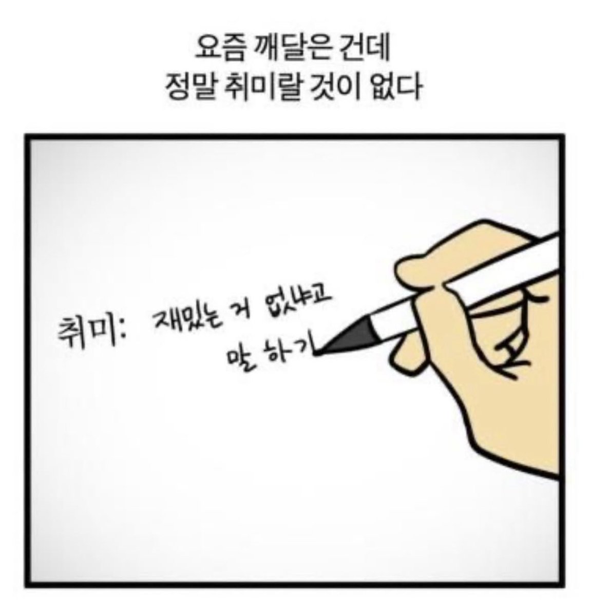 취미: 재밌는 거 없냐고 말하기