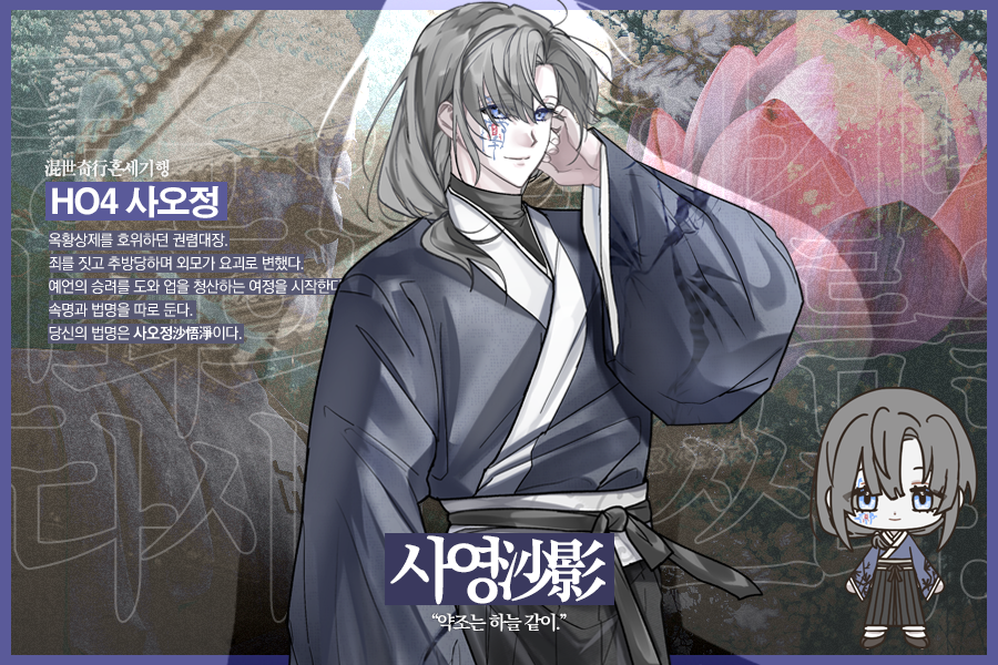 최근엔 서유기 기반의 은닉 시나리오를 써서 돌리고 있어요! 1탁 친구들을 자랑합니다. 호호 ^///^ 편집과 포트레잇은 PC분들이 힘내주셨습니다~!