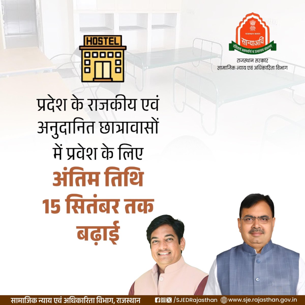 सामाजिक न्याय एवं अधिकारिता विभाग ने प्रदेश के, राजकीय एवं अनुदानित छात्रावासों आवासीय विद्यालयों में वर्ष 2025-26 के ऑनलाइन प्रवेश के लिए, अंतिम तिथि 15 सितंबर, 2025 तक बढ़ा दी है।
<a href="/BhajanlalBjp/">Bhajanlal Sharma</a> 
<a href="/AvinashGehlot_/">Avinash Gehlot</a>