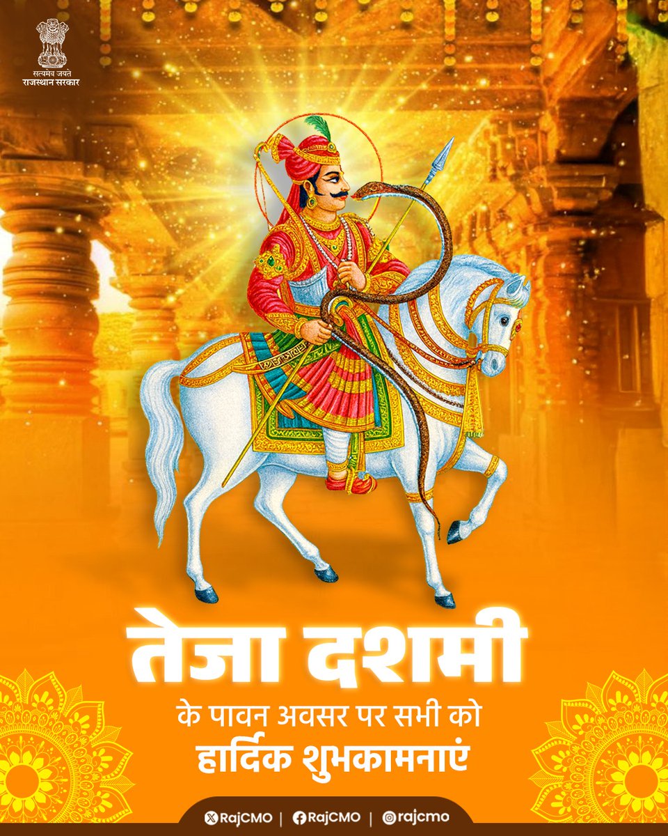 लीलण घोड़ी सोवणी रे, मोतिया जड़ी लगाम!!
खरनाल्या रा वीर तेजाजी ने झुक झुक करूं प्रणाम!!

तेजा दशमी के पावन पर्व पर आप सभी को हार्दिक बधाई एंव सुभकामनाएँ!!