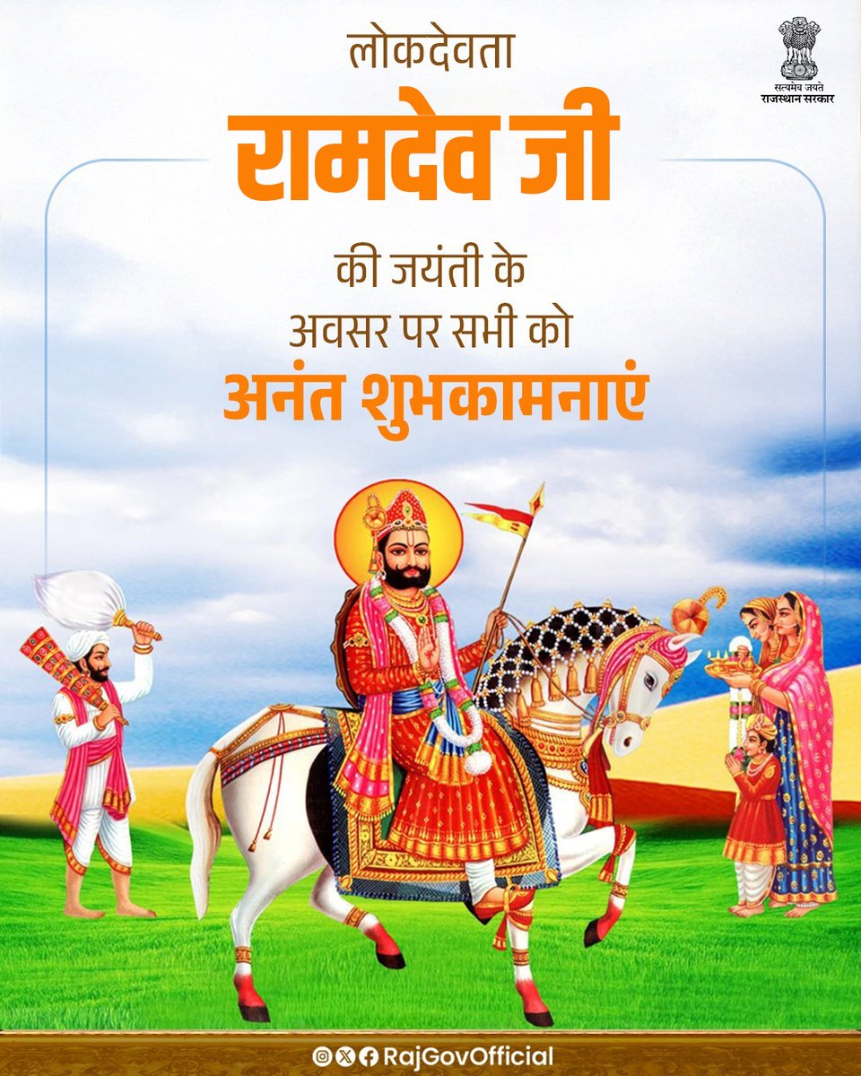 सामाजिक सद्भाव के प्रतीक लोकदेवता रामदेव जी की जयंती के अवसर पर, सभी को अनंत शुभकामनाएं! उनके द्वारा समाज के उत्थान में किए गए कार्य, हम सभी के लिए प्रेरणास्रोत हैं। सभी उनके बताए मार्ग पर चलें और देश की प्रगति में योगदान दें।
#रामदेवजयंती