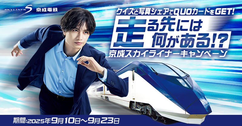 京成電鉄オリジナル中島健人QUOカード 1000名様プレゼントキャンペーン