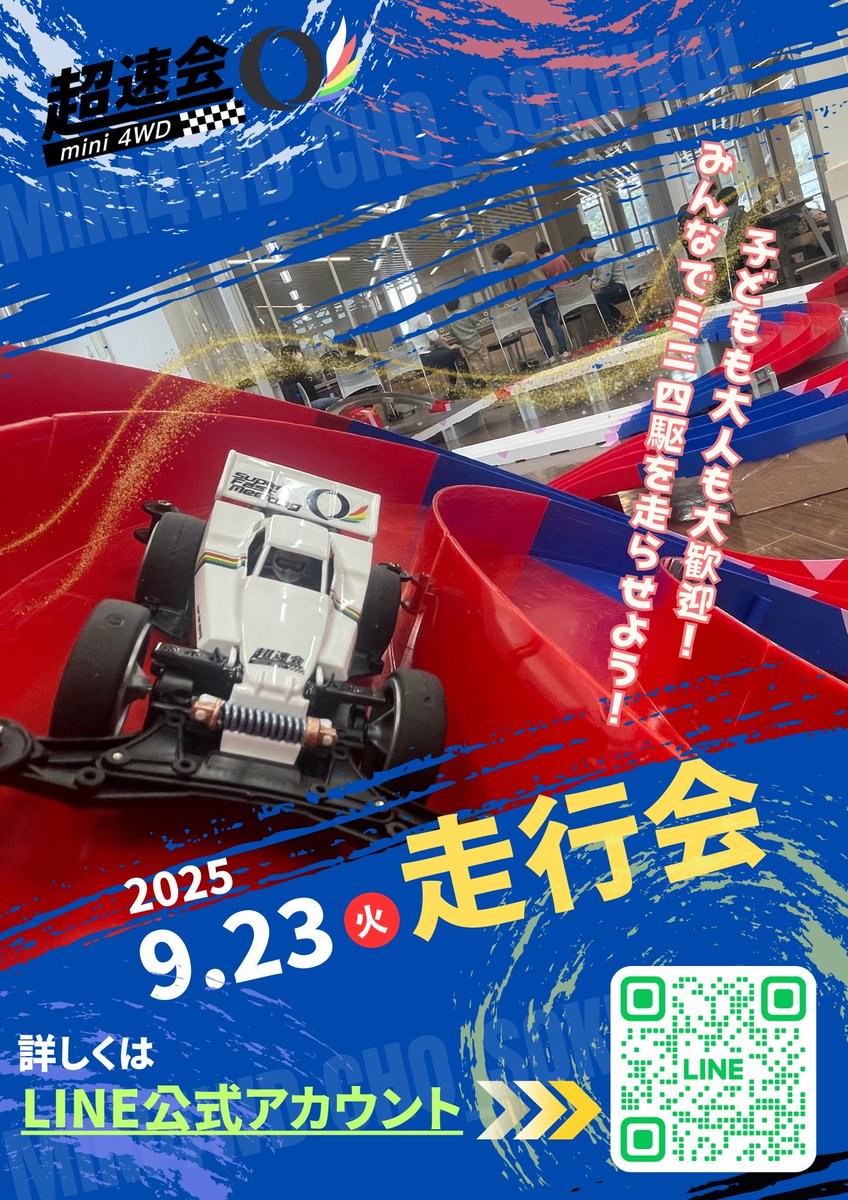 【ミニ四駆走行会】
9月の走行会は秋分の日の開催となります😊

ミニ四駆に初挑戦の子供達には、マシンのプレゼントもあります🎁

2025年9月23日(火)
12:00〜18:30
（中学生以下は17:00まで）
会場：多摩市 大栗川かるがも館
tama-karugamo.tokyo

#ミニ四駆
#mini4wd
#超速会
#多摩市
#かるがも館