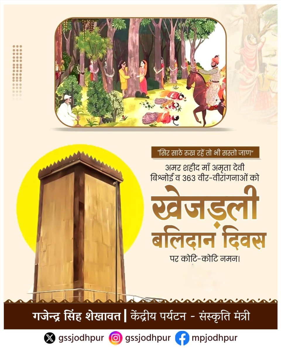 सिर साँठे रूंख रहे तो भी सस्तो जाण"

खेजड़ली बलिदान दिवस के अवसर पर जोधपुर के खेजड़ली गांव के वृक्षों की रक्षार्थ के लिए मां अमृता देवी बिश्नोई एवं 363 प्रकृति प्रेमियों ने अपना जीवन न्यौछावर कर सर्वोच्च बलिदान दिया था।

उनकी पुण्य स्मृतियों को सादर नमन।