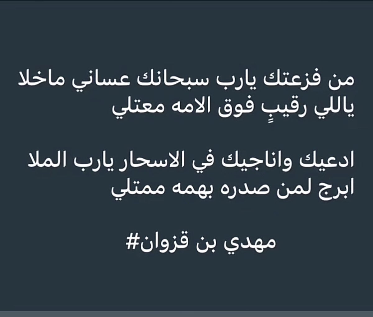 استوقفتني كلمة وردت في البيت الثاني. فالشاعر مهدي بن قزوان استخدم مصطلح كان متداول في لهجتنا المحلية إلى وقت قريب ثم لم أعد أسمعه كثيراً يبدو أنه اندثر كغيره من الأشياء التي تُهْمَل. ومن هنا يبرز دور الشاعر في خدمة الموروث الثقافي والتراث اللغوي.
هذا اللفظ ورد في النقوش القديمة