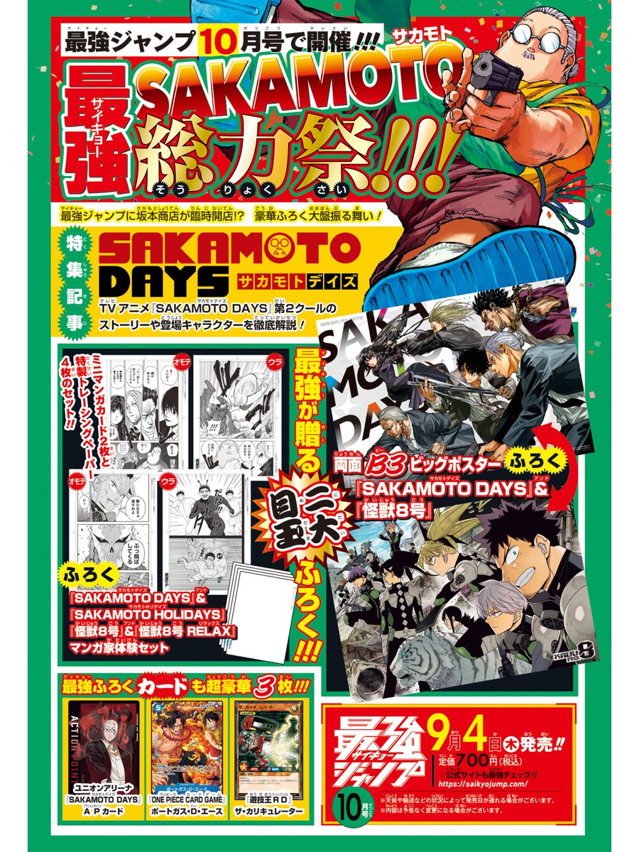 2025年9月4日(木)発売 最強ジャンプ 2025年10月号 表紙&巻頭カラー