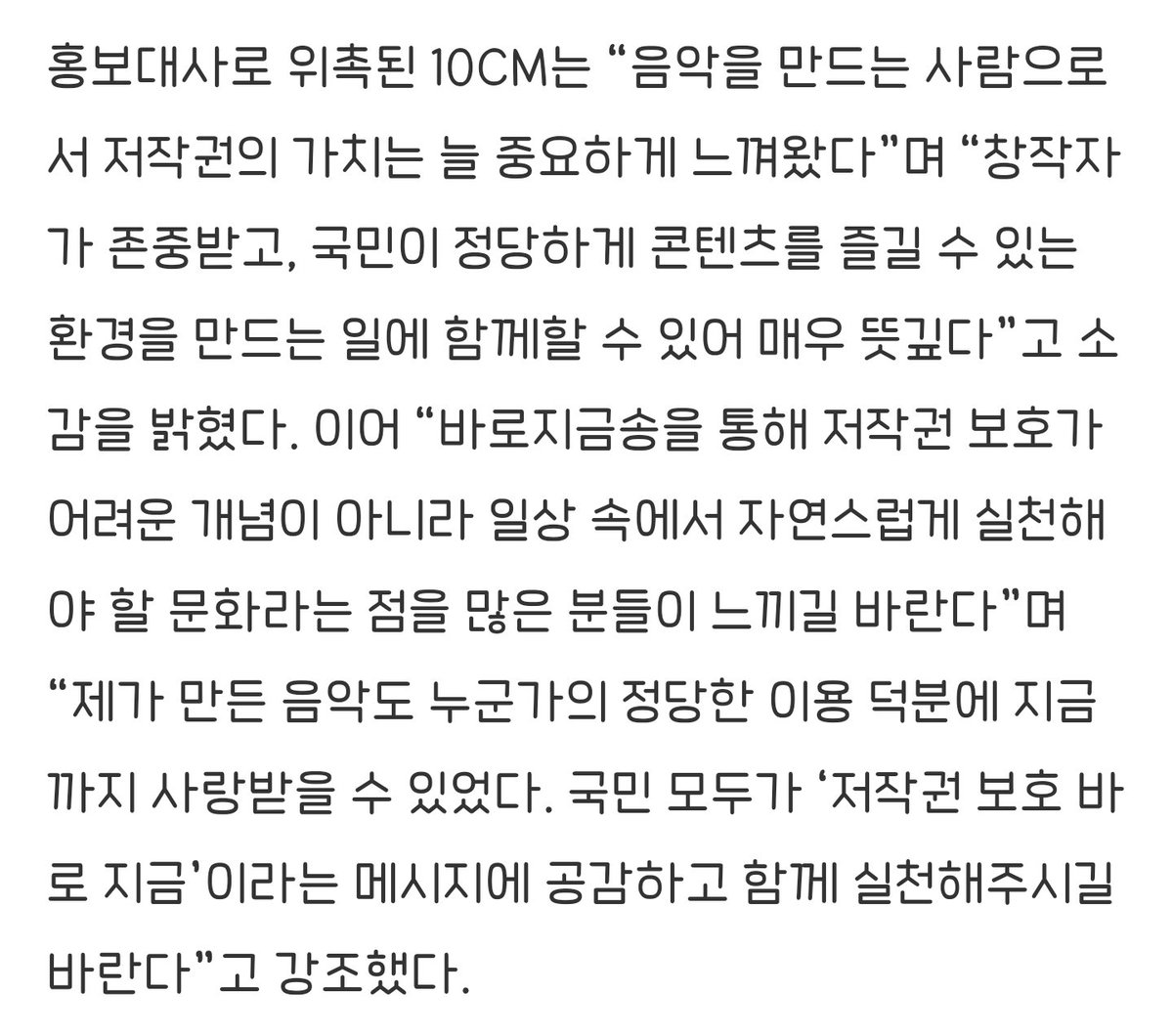 10CM가 부른 ‘바로지금송’ 공개…저작권 보호, 바로 지금 캠페인;url=kukinews.com/article/view/k…