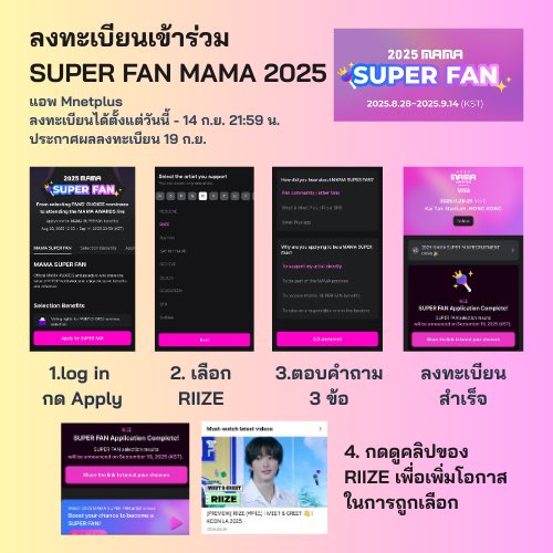 💖เชิญชวนบรีซจึ มาลงทะเบียนลุ้นเป็น SUPER FAN #MAMA2025 กันค่ะ

📱Mnetplus
📆 วันนี้ - 14 กันยายน 21.59 น.
🔗 mnetplus.onelink.me/TRa8/ivuzl755

⭐️ ผู้ที่ได้รับคัดเลือกจากทางแอพกว่า 2หมื่นคน จะได้รับ ID CARD สำหรับร่วมเก็บคะแนนโหวตให้ RIIZE ในรางวัลปลายปี FAN’S CHOICE