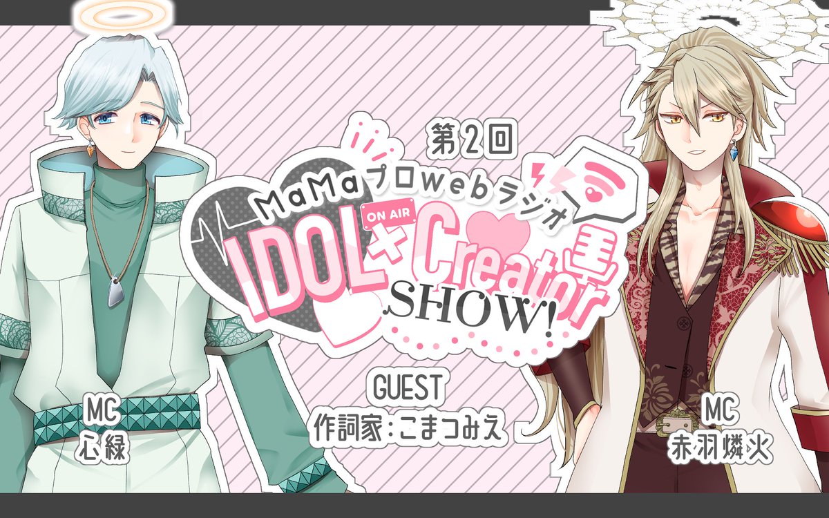 🌸MaMaプロラジオのお知らせ🌸

「MaMaプロWebラジオ IDOL× Creator SHOW！」

第2回MCは…
赤羽燐火(<a href="/Rinka_A_Divine/">赤羽 燐火🔥👼🪽</a>)と心緑(<a href="/cocomi_divine/">心緑👼💚ワープチ3位🥉thx🐶✨</a>)

ゲストは…
作詞家：こまつみえ

明日【9月3日(水)19時】にプレミア公開🌟
youtu.be/LB81EjtzyH0?si…

#MaMaプロWebラジオ