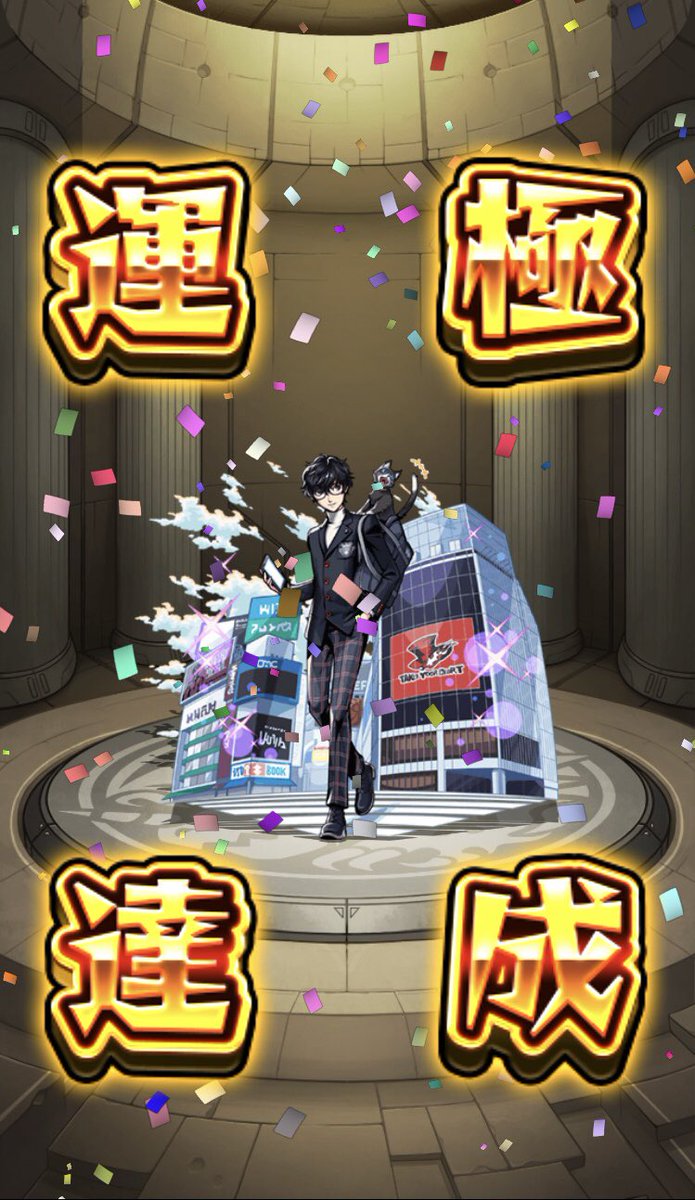 el_star4's tweet image. モンストP5Rコラボ最高でした😭

演出も凝っていたし
初のコラボガチャ運極も作れて大大大満足
ストライカーカード  かっけぇすぎ

MIXI様、ATLUS様愛してます😘🫶
次回の開催も期待してます！

#モンスト
#ペルソナコラボ
#モンストペルソナ５ザロイヤルコラボ