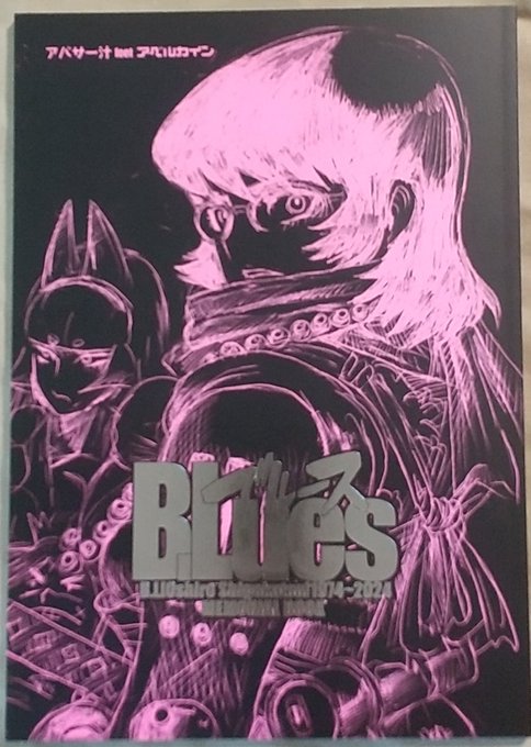 #BL大城
本日はBLさんのご命日です。

今夏コミで頒布された同人誌「ブルース」を、BLさんと所縁のあった友人が送ってくれました。
今回はご本人の肉筆画も同梱して頂きました。

拝読するにつけ魅力的なキャラの数々や豊かな知識に裏付けられた意匠に圧倒されます。

是非一度、お会いしたかった。 