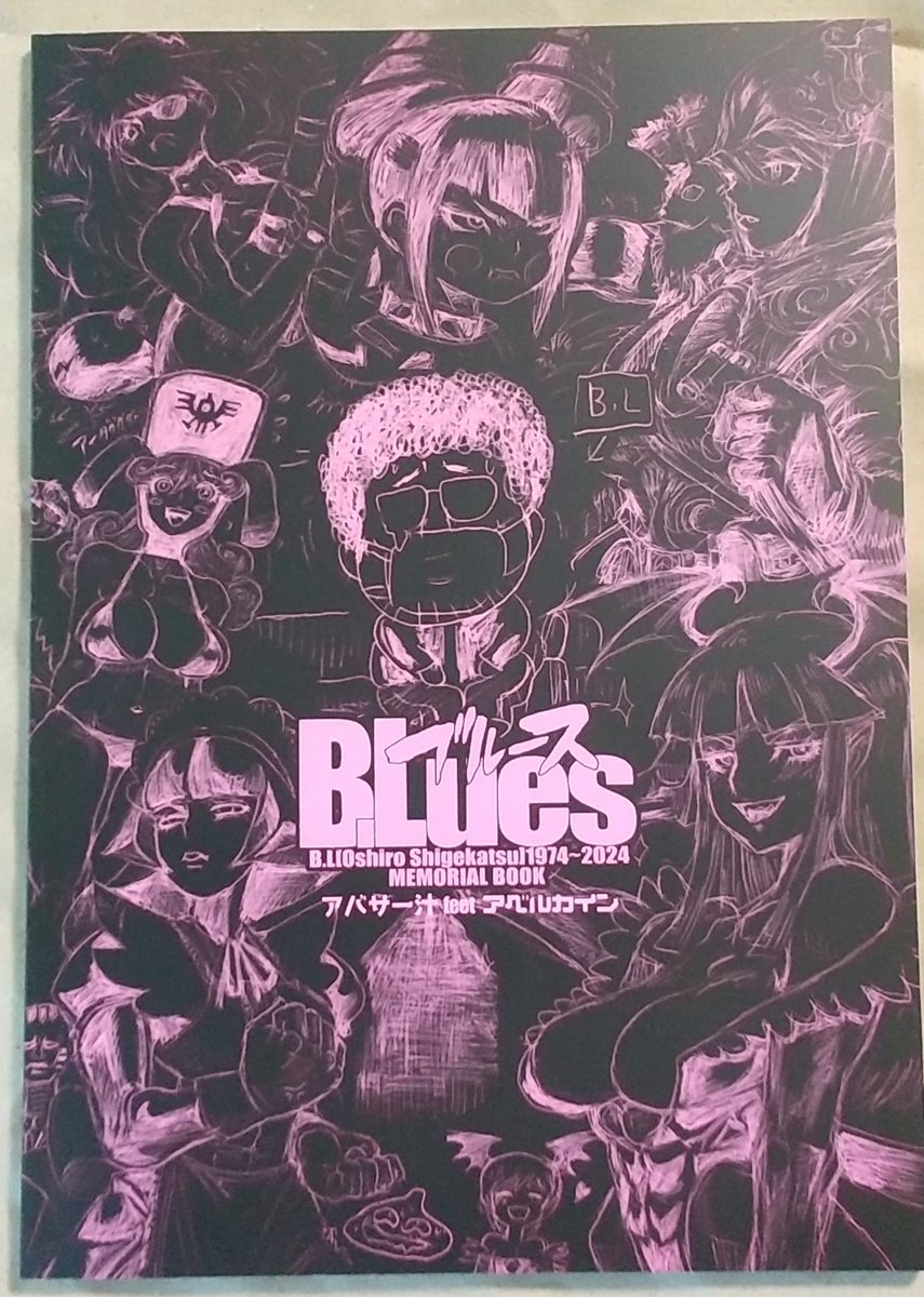 #BL大城
本日はBLさんのご命日です。
今夏コミで頒布された同人誌「ブルース」を、BLさんと所縁のあった友人が送ってくれました。
今回はご本人の肉筆画も同梱して頂きました。
拝読するにつけ魅力的なキャラの数々や豊かな知識に裏付けられた意匠に圧倒されます。
是非一度、お会いしたかった。