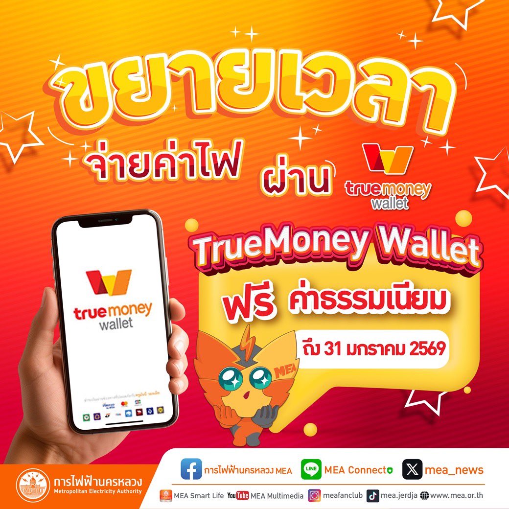 mea_news's tweet photo. ขยายเวลา 📣 จ่ายค่าไฟ ผ่าน TrueMoney Wallet❗ฟรีค่าธรรมเนียม📌 ถึง 31 มกราคม 2569 อ่านรายละเอียดเพิ่มเติม https://t.co/mxKcPKrsOm

#MEAePayment #การไฟฟ้านครหลวงในมือคุณ #MEAeservice #FullyDigitalService #MEA #การไฟฟ้านครหลวง #พลังงานเพื่อวิถีชีวิตเมืองมหานคร https://t.co/6ovrZvRZ1v