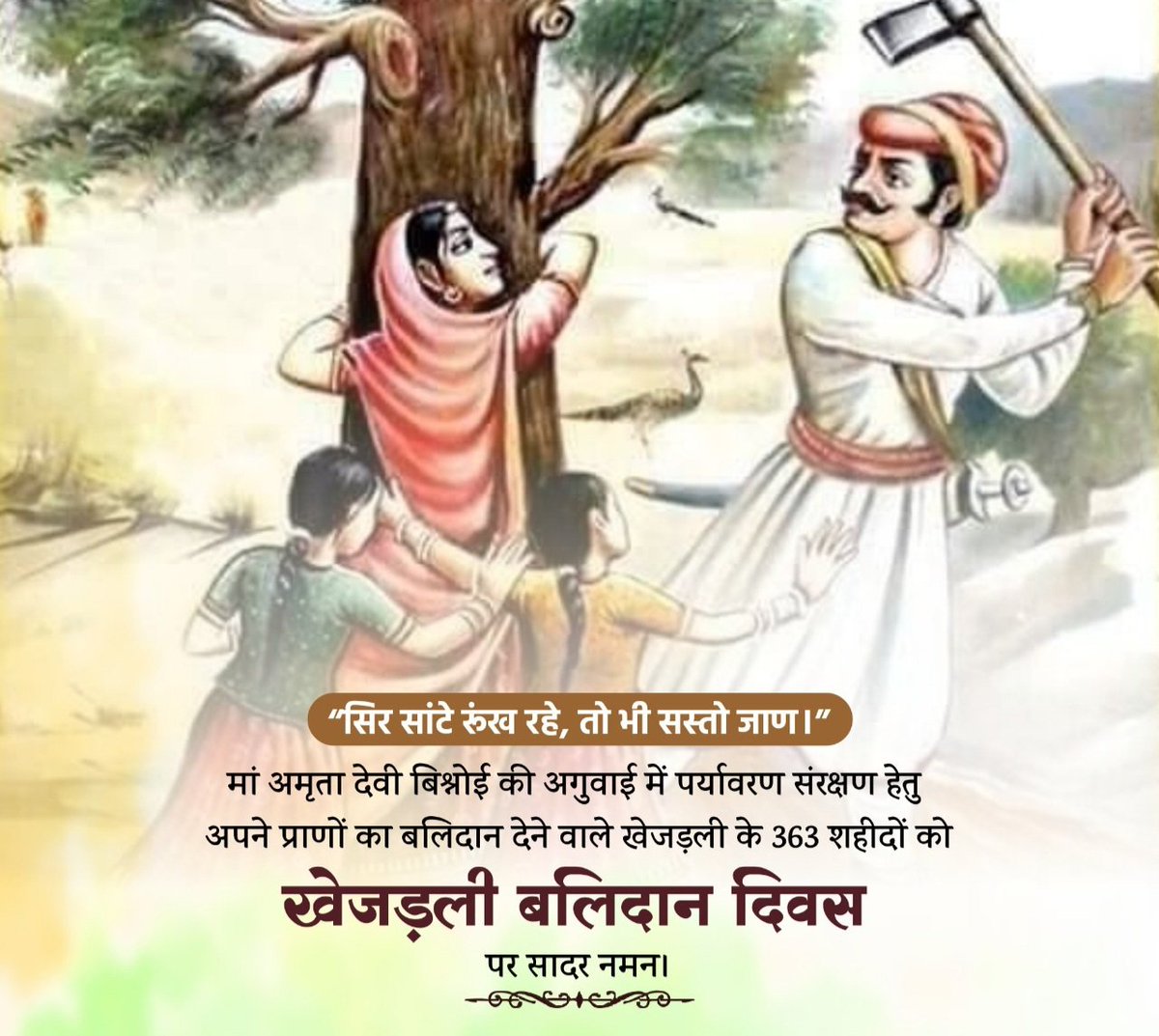 "सिर सांटे रूंख रहे, तो भी सस्तो जाण।"

मां अमृता देवी बिश्नोई की अगुवाई में पर्यावरण संरक्षण हेतु अपने प्राणों का बलिदान देने वाले खेजड़ली के 363 शहीदों को खेजड़ली बलिदान दिवस पर सादर नमन।
 #खेजड़ली_बलिदान_दिवस
#अमृता_देवी_बिश्नोई