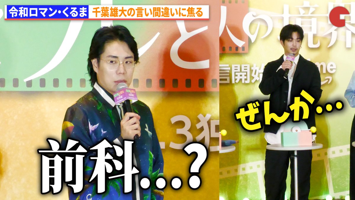 【動画】
令和ロマン・くるま、千葉雄大の言い間違いに焦る

Prime Video『セフレと恋人の境界線』配信直前イベント

動画はコチラから▼
youtu.be/r8HNGXSMcfI

#セフ恋 #令和ロマン #髙比良くるま #ラランド #サーヤ #YOU #千葉雄大 #山下美月 #セフレと恋人の境界線