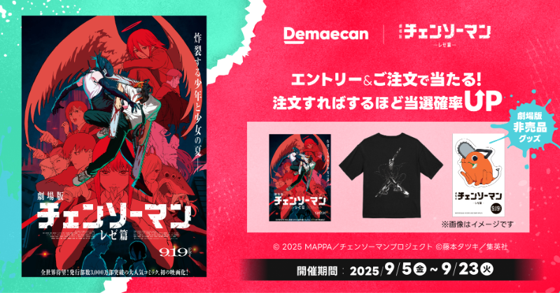 劇場版チェンソーマン 「出前館で空腹をぶった斬れ。」 コラボ