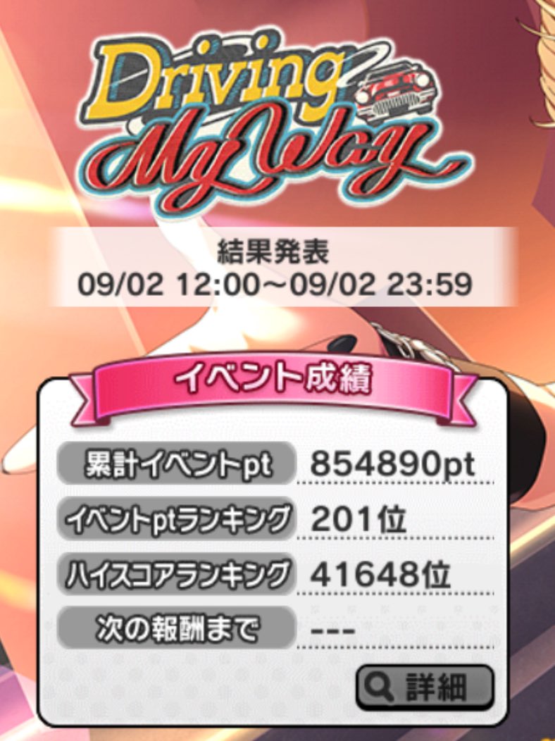 デレステのイベントお疲れ様でした♪
モバマスだと2枚取り爆死の順位で終わりました！