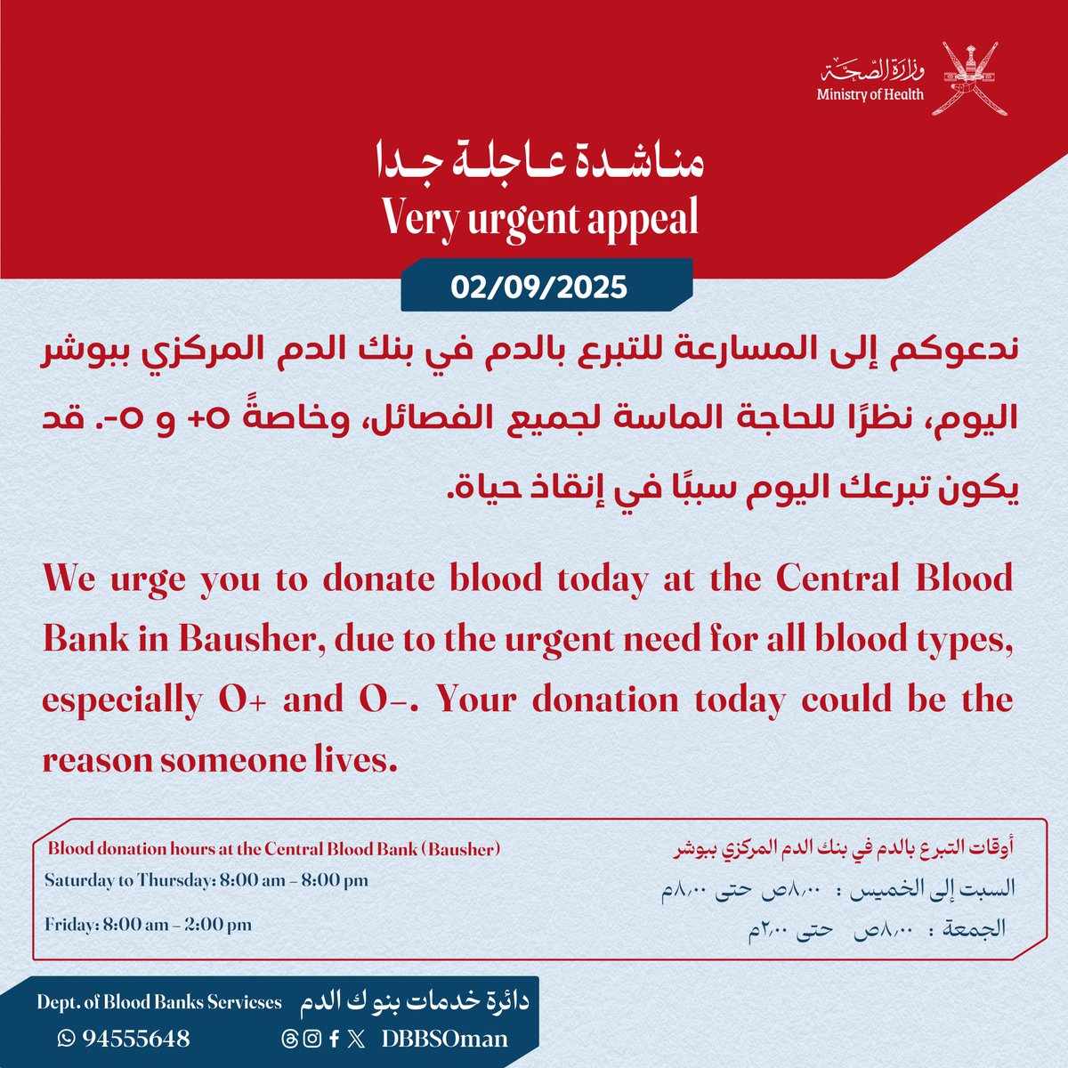 منـاشدة عــاجلة جدا

🔴ندعوكم إلى المسارعة للتبرع بالدم في بنك الدم المركزي ببوشر اليوم، نظرًا للحاجة الماسة لجميع الفصائل، وخاصةً O+ و O-.
🔴We urge you to donate blood today at the Central Blood Bank in Bausher, due to the urgent need for all blood types, especially O+ and O-.
