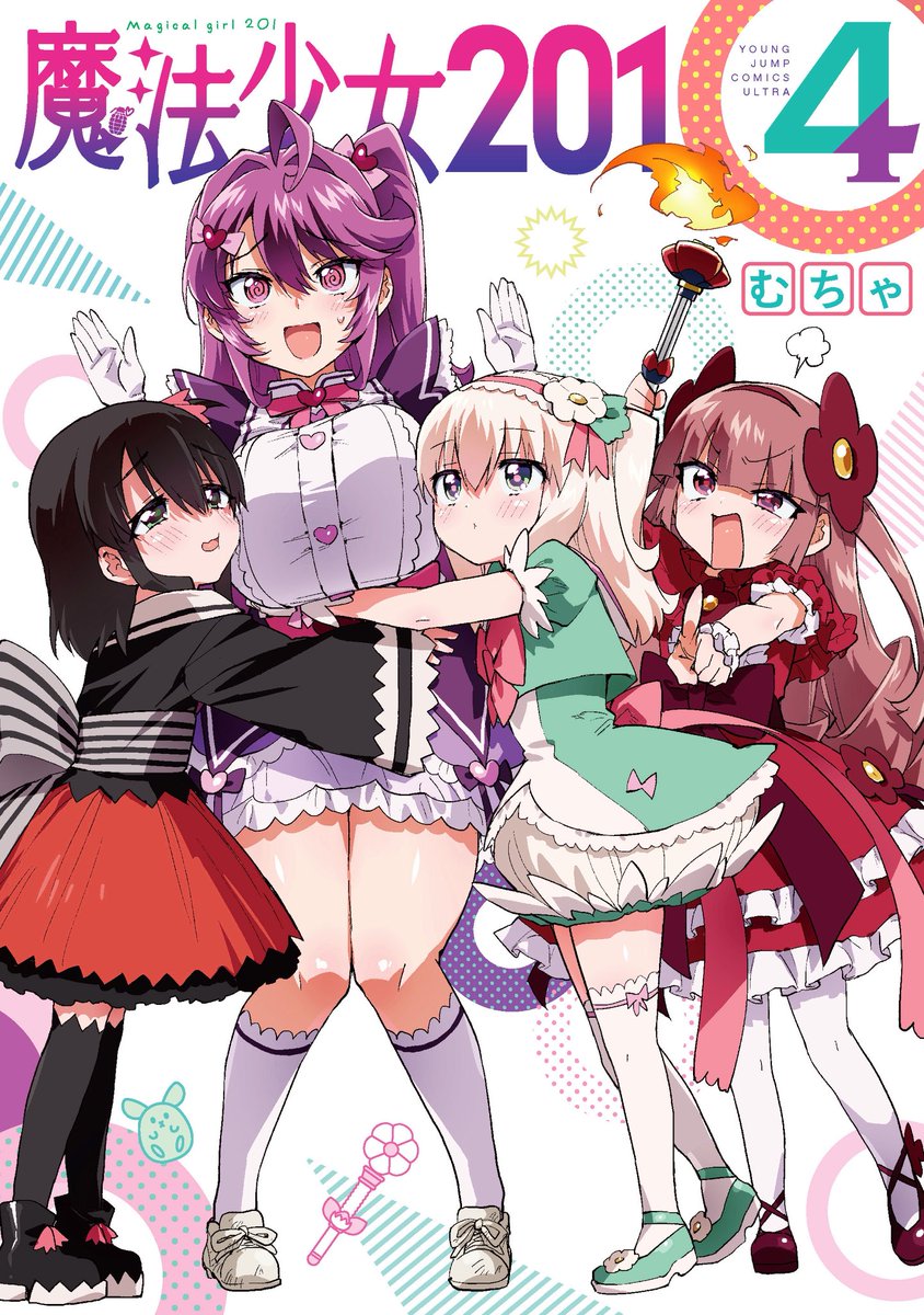 むちゃ「魔法少女201」1～4巻発売中 (@mutyacomic) / Posts / X