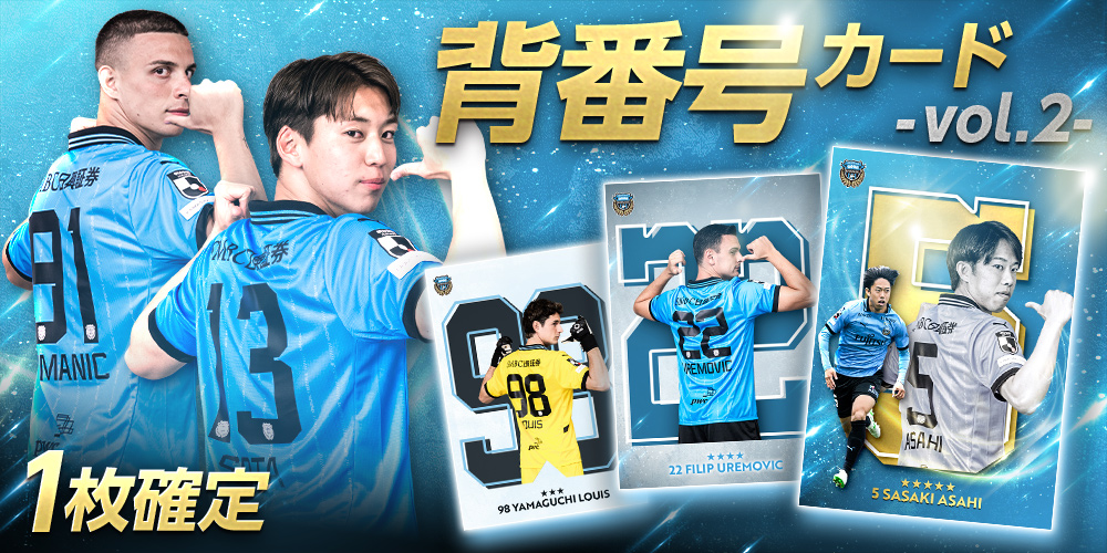 背番号カードvol.2が新登場⚽️🔥

新たに加入した #フィリップウレモヴィッチ 選手や 
#ラザルロマニッチ 選手らの★3～5カードが追加✨

新カードも１枚確定🎯
今すぐ #フロカ をチェック👀👇
frontale-card-collection.com/?utm_source=X_…

#川崎フロンターレ #frontale