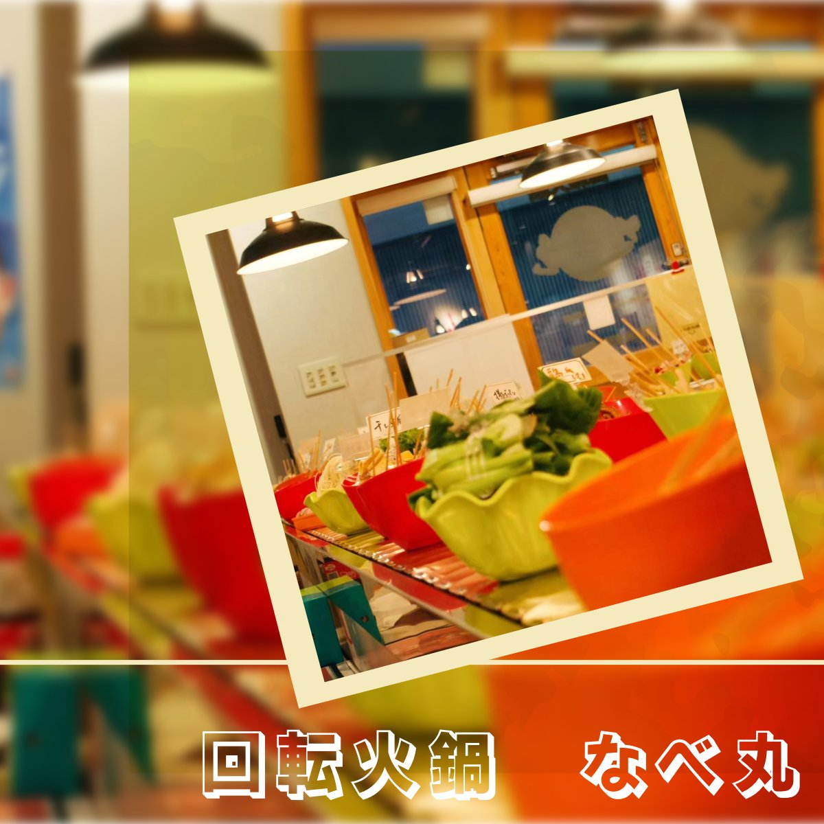 回転火鍋 なべ丸 上野本店 (@nabemaru_ueno) / X