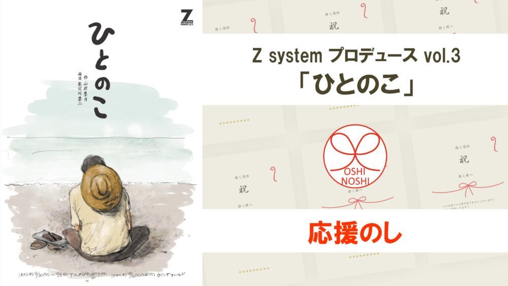 【お知らせ】

「ひとのこ」の成功に向け
考え方はクラウドファンディングと同じ
《おしのし》を開設させて頂きました‼️

東京公演は劇団にとって大きな挑戦ですが
多大な壁が待ち受けているのが現状です。

どうか皆さまのお力を貸してください🙇‍♀️
切なるお願いです。

oshi-noshi.com/zsystem2309-os…