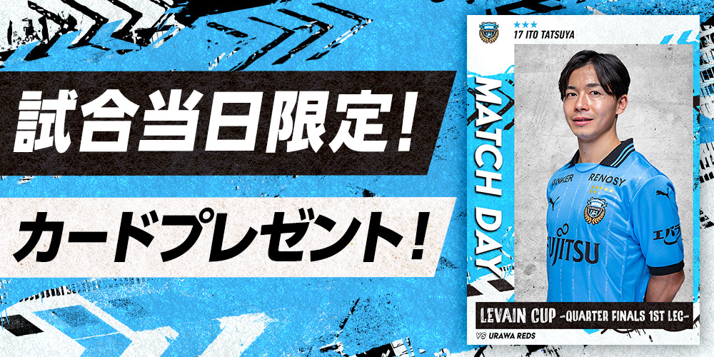 本日9月3日は マッチデー⚽️ 

#フロカ では試合日限定カードをプレゼント中🎁
受け取り期限は本日23:59まで⏰

試合に勝った場合は勝利報酬として
ダイヤ10個をプレゼント✨

JSTATS PICKで成績予想もお忘れなく‼️
今すぐ #フロカ をチェック👇
frontale-card-collection.com/?utm_source=X_…

#川崎フロンターレ #frontale