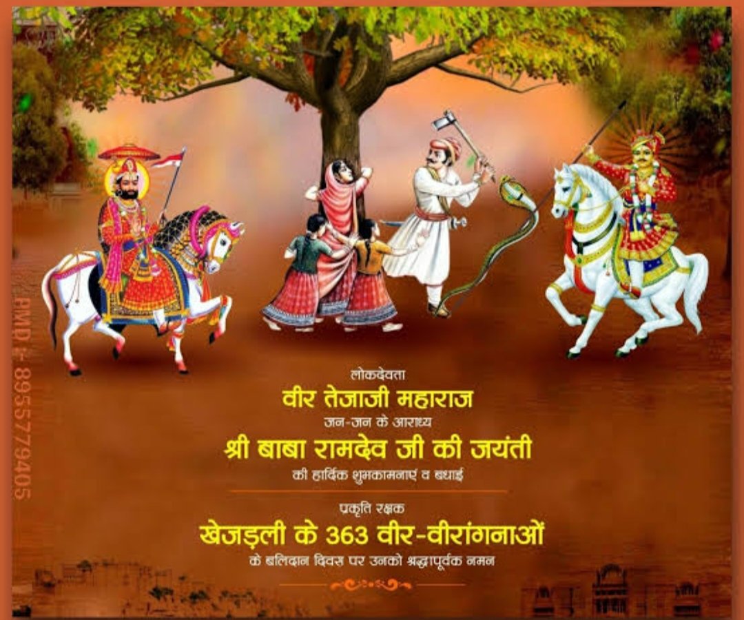 shalu (@shaluprajapat32) on Twitter photo 🚩लोकदेवता वीर तेजा जी महाराज 🚩
🌹जन जन के आराध्य श्री बाबा रामदेवजी🌹महाराज की जयंती की हार्दिक शुभकामनाएं व बधाई 🙏
साथ ही प्रकृति रक्षक खेजड़ली के 363 वीर -वीरांगनाओं के बलिदान दिवस पर उनको श्रद्धापूर्वक नमन 🌹🙏
#तेजा_दशमी #रामदेवजयंती
#खेजड़ली_बलिदान_दिवस
<a href="/shaluprajapat32/">shalinee prajapat</a> 🚩लोकदेवता वीर तेजा जी महाराज 🚩
🌹जन जन के आराध्य श्री बाबा रामदेवजी🌹महाराज की जयंती की हार्दिक शुभकामनाएं व बधाई 🙏
साथ ही प्रकृति रक्षक खेजड़ली के 363 वीर -वीरांगनाओं के बलिदान दिवस पर उनको श्रद्धापूर्वक नमन 🌹🙏
#तेजा_दशमी #रामदेवजयंती
#खेजड़ली_बलिदान_दिवस
<a href="/shaluprajapat32/">shalinee prajapat</a>