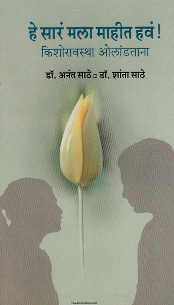 #पुस्तकांची_ओळख
(#कॉपीपेस्ट 😊) 

मनानं आणि शरीरानं फुलायचा, विकसित व्हायचा काळ म्हणजे किशोरावस्था. आयुष्यातील एक अवघड वळण. काहीसं धोक्याचंही. स्वतःचीच एक नवीन ओळख व्हायला लागते एक स्त्री म्हणून, एक पुरुष म्हणून. स्वप्नरंजनाला सुरुवात होते. पण हे सगळं का आणि काय घडतंय, याचा अर्थ