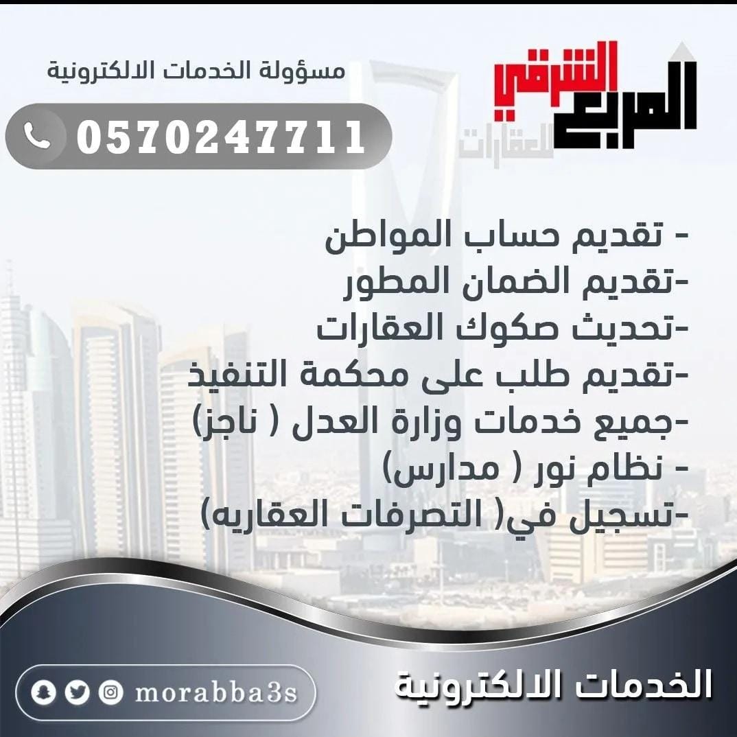 مكتب المربع الشرقي للعقارات tweet media