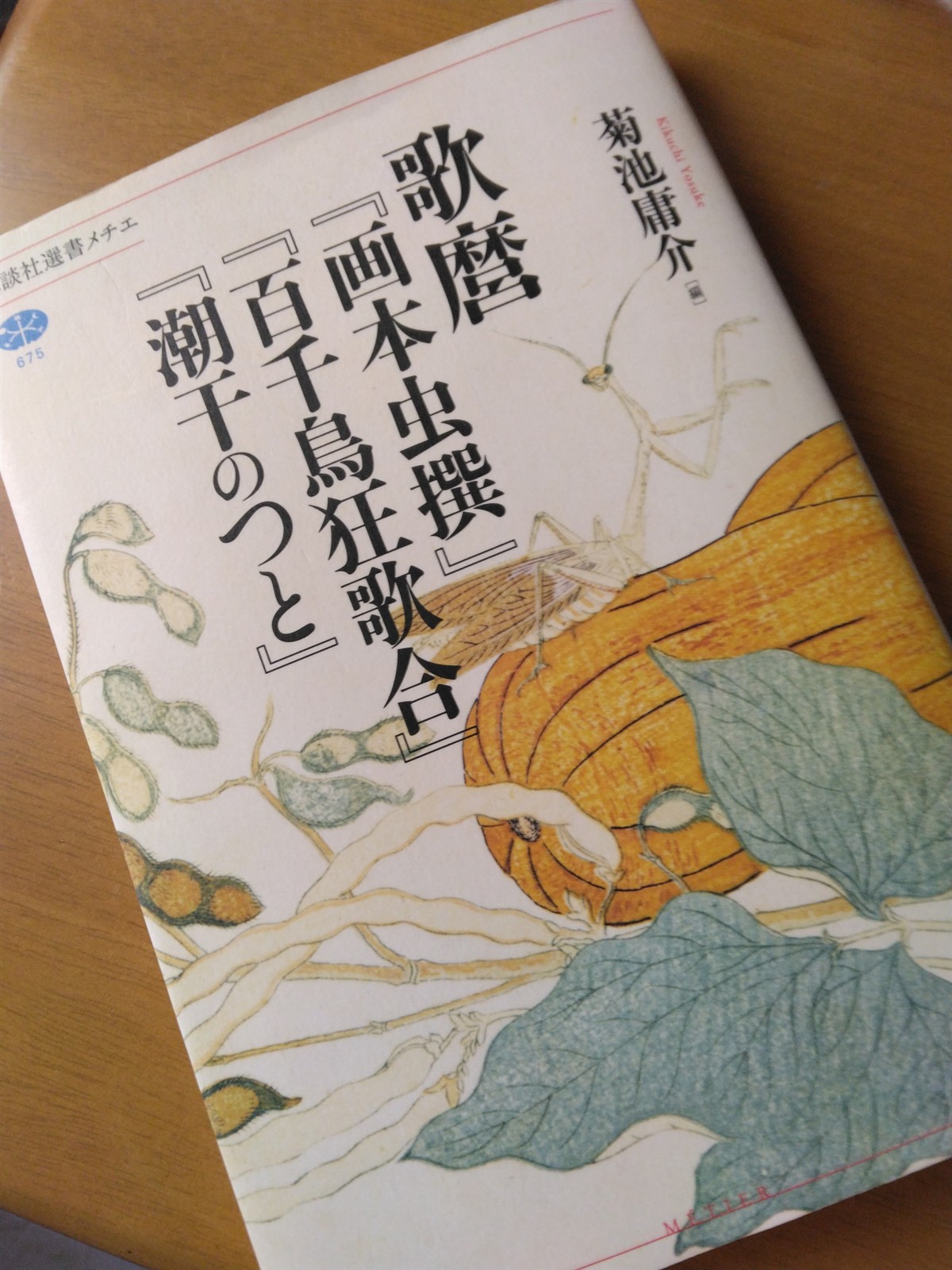 歌麿『画本虫撰』『百千鳥狂歌合』『潮干のつと』 (講談社選書メチエ 歌麿『画本虫撰』『百千鳥狂歌合』『潮干のつと』 (講談社選書メチエ