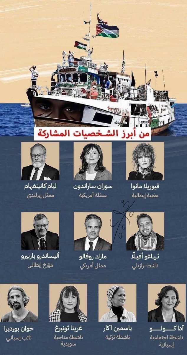 ⛔️هؤلاء المشاهير الاحرار هم ابرز المشاركون في الأسطول المعروف بأسطول الصمود الذاهب إلى غزة لكسر الحصار ، هم أحرار العالم الذين ذكرهم أبو عبيدة .. عندما تسمعهم يتحدثون تشعر بصدقهم اتجاه عدالة القضية الفلسطينية .. اين الفنانون و المشاهير العرب ياترى‼️