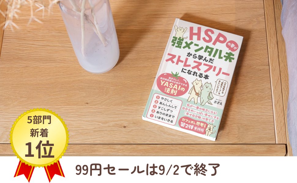 みなさまの応援のおかげで、発売翌日に✨

『HSPの妻が強メンタル夫から学んだストレスフリーになれる本』
5部門　新着1位🏅を獲得しました❗️

本当にありがとうございます🥹✨
99円セールは、今日まで。
Amazon unlimitedの方は、無料です！

Kindle作家になれて、夢だった本が出せて幸せです🌷