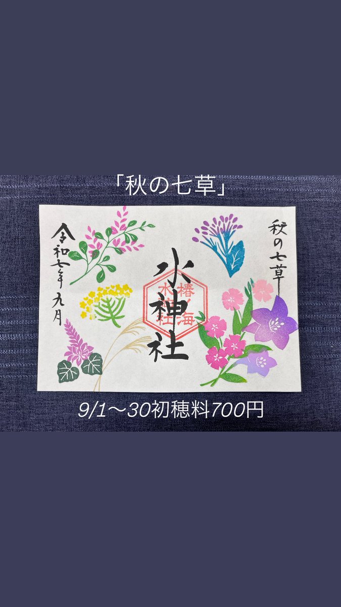 🌼9月の御朱印🌼 9月6日に「成年式）をお迎えになられる悠仁親王殿下の