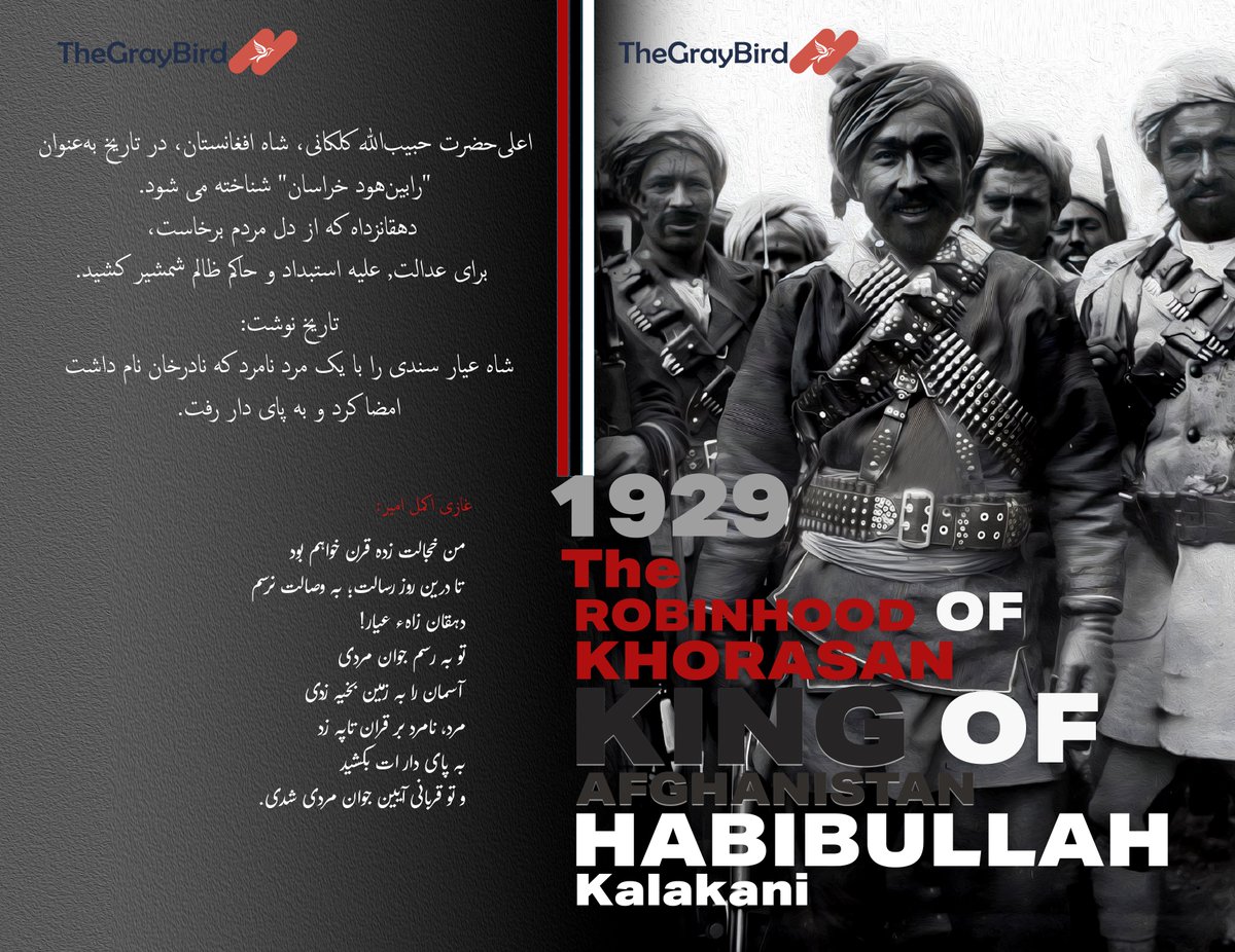 TheGrayBird_'s tweet photo. اعزاز او اعاده حیثیت یک نسل و تبار،  و شکستن سکوت بود!
در تاریخ معاصر گاهی تحریف، از حقیقت پیشی گرفته و روایت یک‌طرفه بوده است:
پادشاهان و اشرافیت با القاب «بابا»، «بنیان‌گذار» و «قهرمان» ستوده شدند،
اما کسانی که از دل مردم بر ضد ظلم برخاستند، با برچسب «شورشی» و «بی‌سواد» حذف شدند.

اعلی‌حضرت امیر حبیب‌الله کلکانی خادم دین رسول الله، پادشاه قانونی افغانستان بود، اما سال‌ها حتی از داشتن یک مقبره ساده هم محروم ماند. این تحقیر نه بر او، بلکه بر یک نسل، یک تبار و یک عدالت تاریخی روا داشته شد.

شاه عیار کلکانی نماد ایستادگی در برابر همان ساختار بود:
از دل فقر برخاست، در برابر خاندان سالاری فاسد ایستاد،
نه زمین غصب کرد، نه خزانه اندوخت، نه خاندان‌سالاری ساخت.
آزاد آمد و آزاد رفت – و همین آزادی برای ساختاری که تاریخ را با انحصار و تبعیض می‌نوشت، خطرناک بود.
با این وضع ۲ سپتامبر ۲۰۱۶ روز اعزاز او، تنها یک مراسم نبود؛ شکستن سکوت بود. اعاده حیثیتی برای نسلی که نمی‌خواست صدای عدالت از حافظه جمعی محو شود.
امروز، یاد او یادآور یک حقیقت است:
تاریخ را نه تاج‌داران، که عدالت‌خواهان می‌سازند.

 #روند_مردمی_کابل_شمالی‌بزرگ
#اعزاز
#سقا