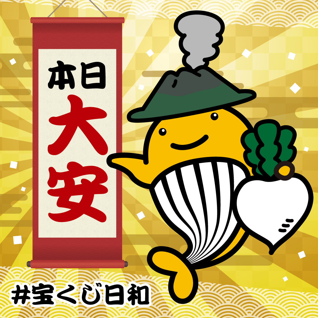 ＼本日 #大安 ／

＃本日は絶好の開運日！

宝くじ売り場を見かけたらチャンス！
ぜひ鹿児島県内の売り場でご購入ください！

ネットでの購入はこちらから！
kago-shinkou.jp/takarakuji/
#宝くじ