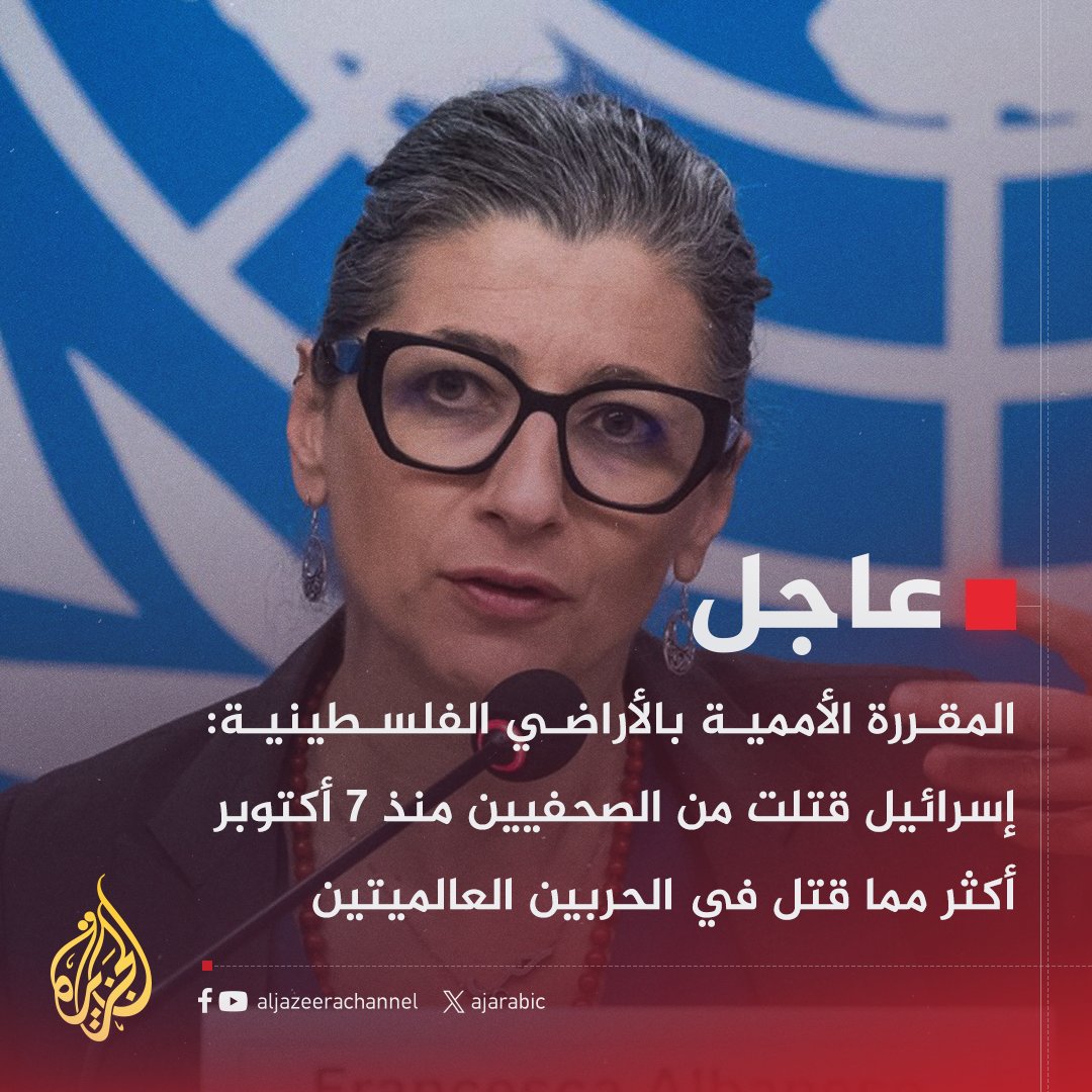 #عاجل | المقررة الأممية بالأراضي الفلسطينية: إسرائيل قتلت من الصحفيين منذ 7 أكتوبر أكثر مما قتل في الحربين العالميتين
#حرب_غزة