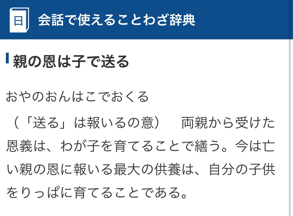 老後は支えないで良いよ。
自分自身を支え、自分自身の子供を支えてほしい。

『親の恩は子で送る』